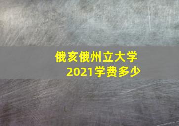 俄亥俄州立大学2021学费多少