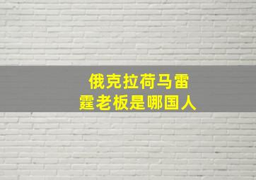 俄克拉荷马雷霆老板是哪国人