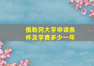 俄勒冈大学申请条件及学费多少一年