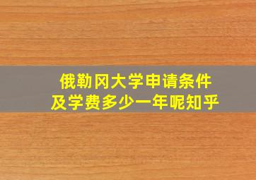 俄勒冈大学申请条件及学费多少一年呢知乎