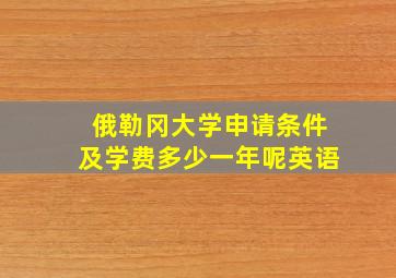 俄勒冈大学申请条件及学费多少一年呢英语