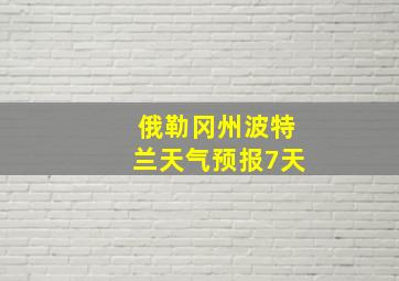 俄勒冈州波特兰天气预报7天