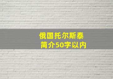 俄国托尔斯泰简介50字以内