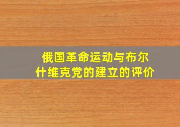 俄国革命运动与布尔什维克党的建立的评价