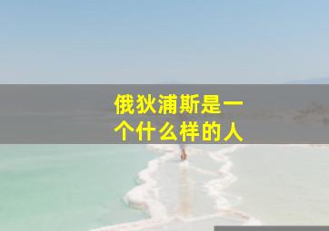 俄狄浦斯是一个什么样的人