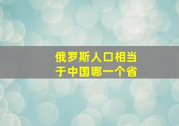 俄罗斯人口相当于中国哪一个省