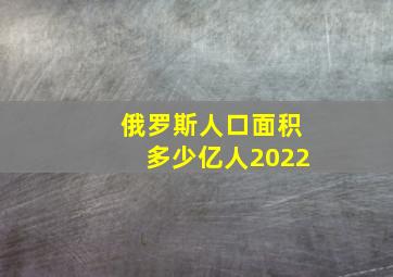 俄罗斯人口面积多少亿人2022