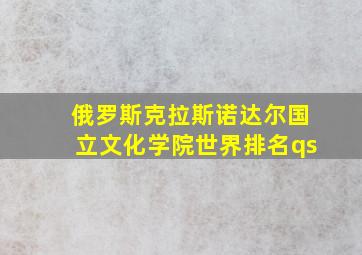 俄罗斯克拉斯诺达尔国立文化学院世界排名qs