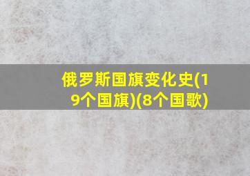 俄罗斯国旗变化史(19个国旗)(8个国歌)