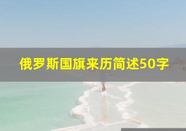 俄罗斯国旗来历简述50字