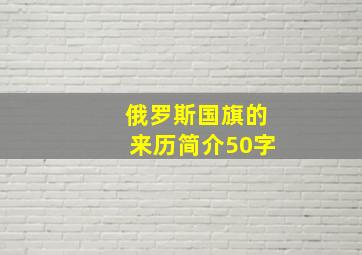 俄罗斯国旗的来历简介50字