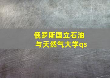 俄罗斯国立石油与天然气大学qs