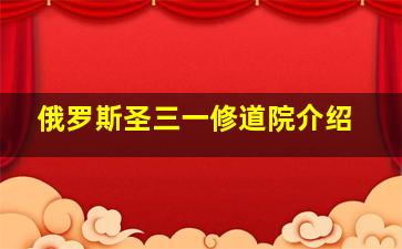 俄罗斯圣三一修道院介绍