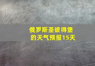 俄罗斯圣彼得堡的天气预报15天