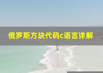 俄罗斯方块代码c语言详解