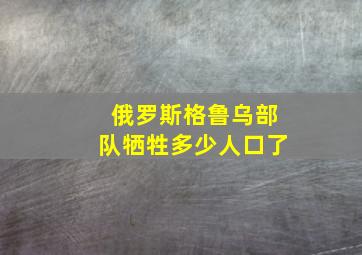 俄罗斯格鲁乌部队牺牲多少人口了