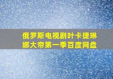 俄罗斯电视剧叶卡捷琳娜大帝第一季百度网盘