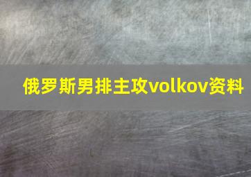 俄罗斯男排主攻volkov资料