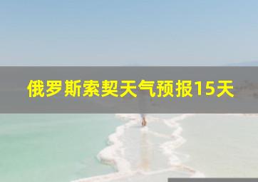 俄罗斯索契天气预报15天