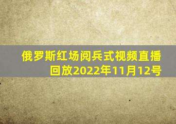 俄罗斯红场阅兵式视频直播回放2022年11月12号