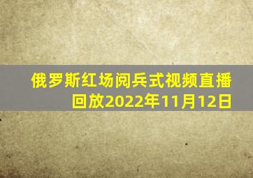 俄罗斯红场阅兵式视频直播回放2022年11月12日