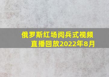 俄罗斯红场阅兵式视频直播回放2022年8月