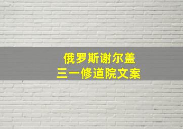 俄罗斯谢尔盖三一修道院文案