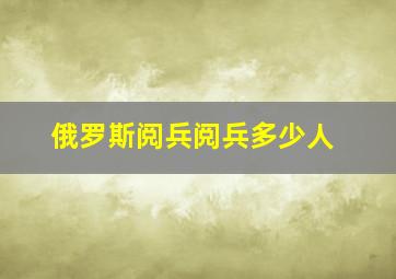 俄罗斯阅兵阅兵多少人