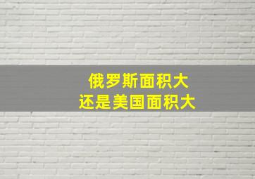 俄罗斯面积大还是美国面积大