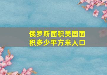 俄罗斯面积美国面积多少平方米人口