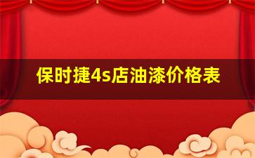 保时捷4s店油漆价格表