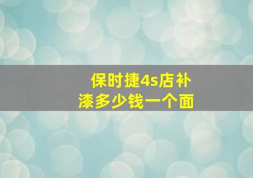 保时捷4s店补漆多少钱一个面