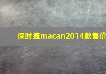 保时捷macan2014款售价