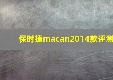 保时捷macan2014款评测