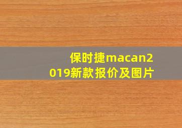 保时捷macan2019新款报价及图片