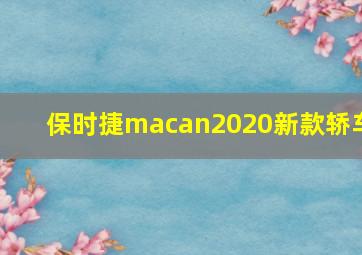 保时捷macan2020新款轿车