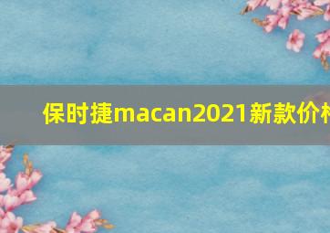 保时捷macan2021新款价格