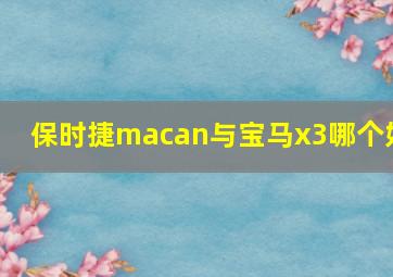 保时捷macan与宝马x3哪个好