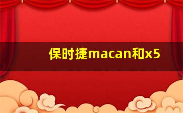 保时捷macan和x5