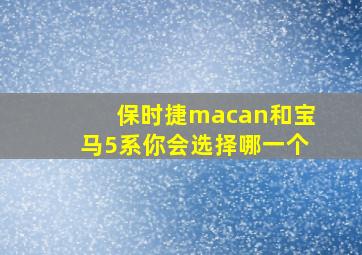 保时捷macan和宝马5系你会选择哪一个