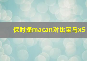 保时捷macan对比宝马x5