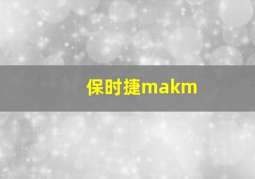 保时捷makm