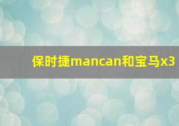 保时捷mancan和宝马x3