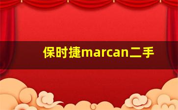 保时捷marcan二手