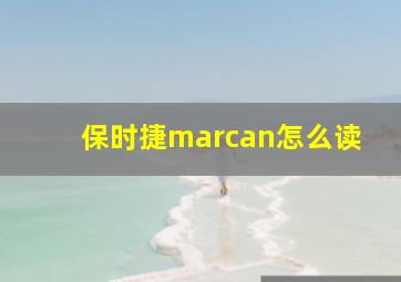 保时捷marcan怎么读