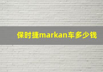 保时捷markan车多少钱