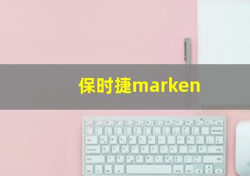 保时捷marken