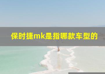 保时捷mk是指哪款车型的