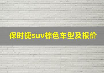 保时捷suv棕色车型及报价