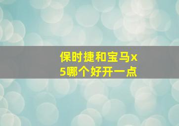 保时捷和宝马x5哪个好开一点